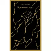Время-не-ждет