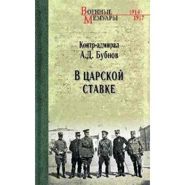 В Царской Ставке