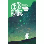 Своя волна. Альманах современных комиксов. Пилотный выпуск
