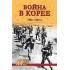 Война в Корее. 1950-1953 год