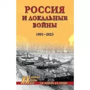 Россия и локальные войны. 1991-2023