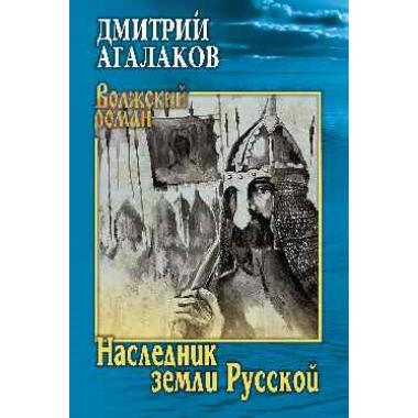 Наследник земли Русской