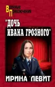 «Дочь Ивана Грозного»
