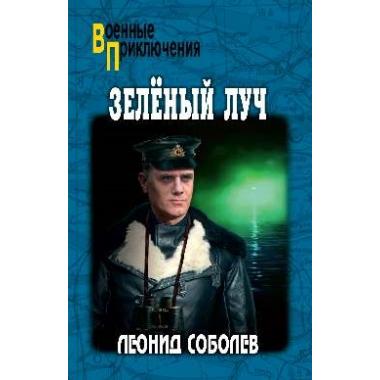 Зеленый луч