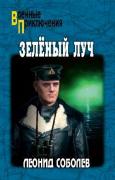 Зеленый луч