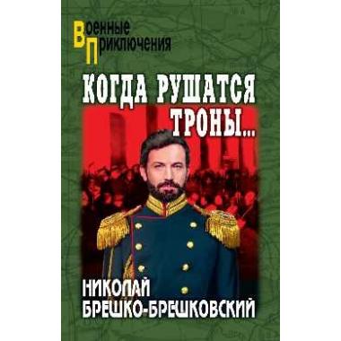 Когда рушатся троны...