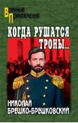 Когда рушатся троны...