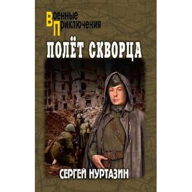 Полет скворца