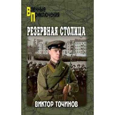Резервная столица