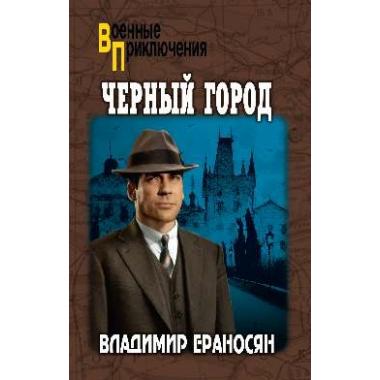 Черный город