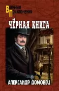 Черная книга