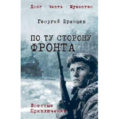 По ту сторону фронта