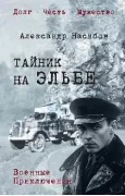 Тайник на Эльбе