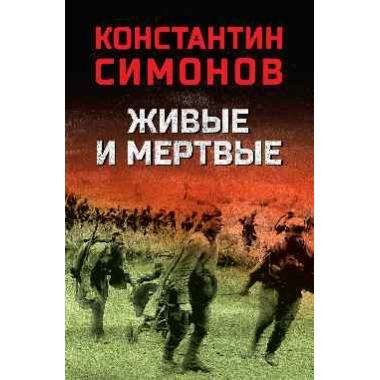 Живые и мертвые