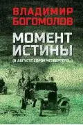 Момент истины (В августе сорок четвертого...)