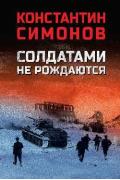 Солдатами не рождаются