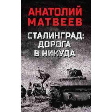 Сталинград: дорога в никуда