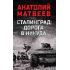 Сталинград: дорога в никуда
