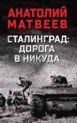 Сталинград: дорога в никуда