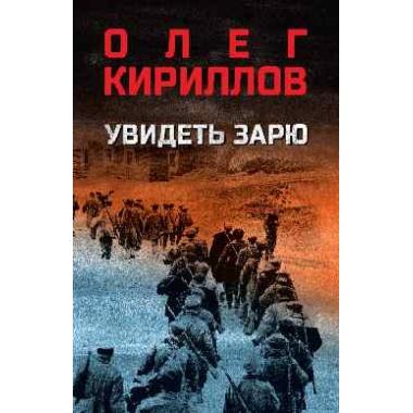 Увидеть зарю