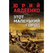 Этот маленький город