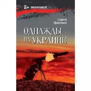 Однажды на Украине