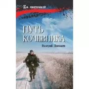 Путь кочевника