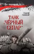 Танк «Черный сепар»
