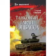 Танковый таран Донбасса