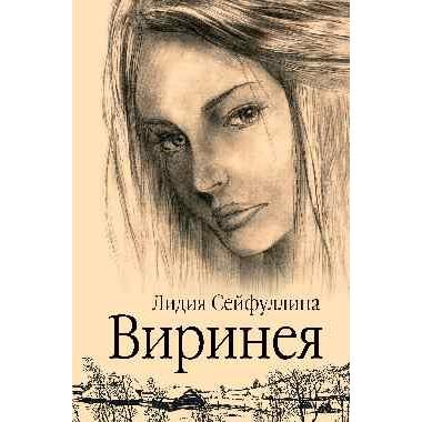 Виринея