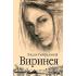Виринея