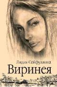 Виринея