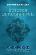 История Евразии-Руси. Сибирские истоки цивилизаций