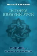 История Евразии-Руси. Сибирь - колыбель человечества