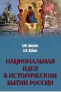 Национальная идея в историческом бытии России