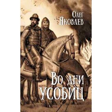 Во дни усобиц