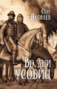 Во дни усобиц
