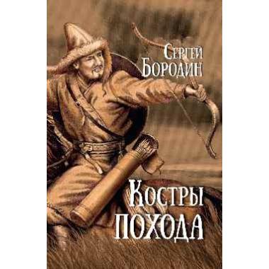 Костры похода