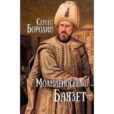 Молниеносный Баязет