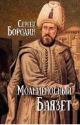 Молниеносный Баязет