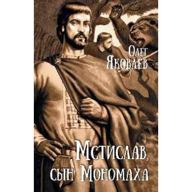 Мстислав, сын Мономаха