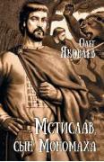 Мстислав, сын Мономаха
