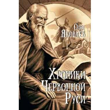 Хроники Червонной Руси