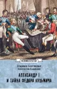 Александр I и тайна Федора Кузьмича