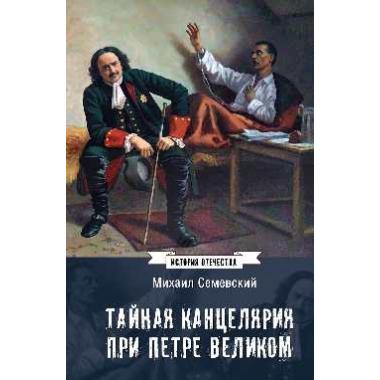 Тайная канцелярия при Петре Великом