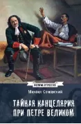 Тайная канцелярия при Петре Великом
