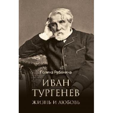 Иван Тургенев. Жизнь и любовь