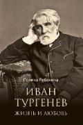 Иван Тургенев. Жизнь и любовь