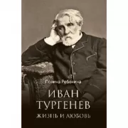 Иван Тургенев. Жизнь и любовь