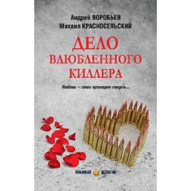 Дело влюбленного киллера